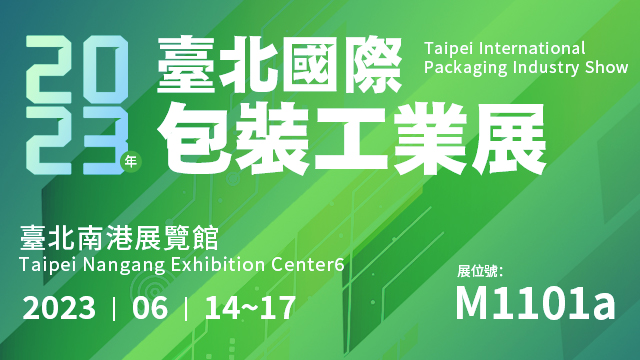 2023臺北國際包裝工業展