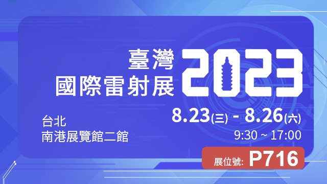 2023臺灣國際雷射展